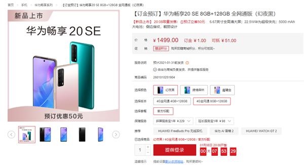 1299 元起，華為暢享 20 SE 開啟預(yù)售：5000mAh 大電池 + 22.5W 快充