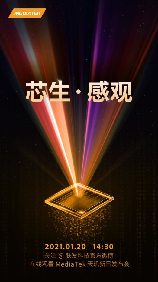 首款天璣6nm芯片來了!聯發科將于1月20日舉行新品發布會