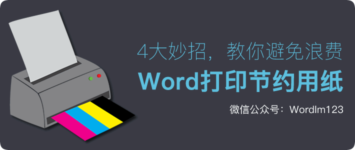 節(jié)約用紙 4大妙招，教你Word打印節(jié)約用紙，避免浪費(fèi)