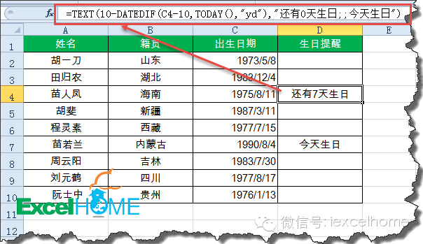 excel DATEDIF函數(shù)HR必看！利用DATEDIF函數(shù)設(shè)置員工生日提醒