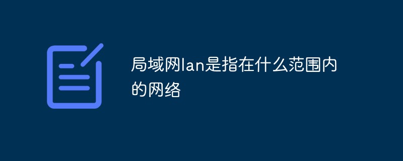 局域網lan是指在什么范圍內的網絡