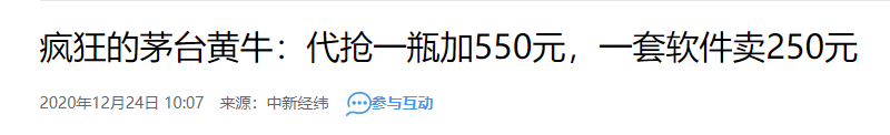 頂象:“茅臺搶拍服務”其實是羊毛黨作弊工具