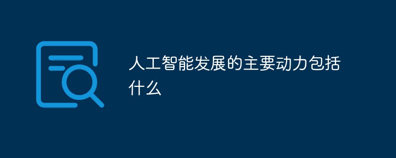 人工智能發展的主要動力包括什么