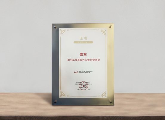 易車榮膺“2020汽車數字化營銷平臺獎”,深度助力車市回暖和數字化轉型
