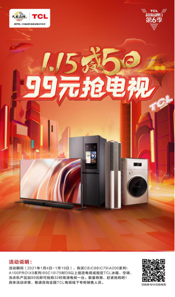 抓緊活動(dòng)小尾巴,99元搶電視,三款TCL大屏電視震撼登場(chǎng)