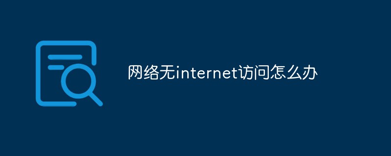 網(wǎng)絡(luò)無(wú)internet訪問(wèn)怎么辦