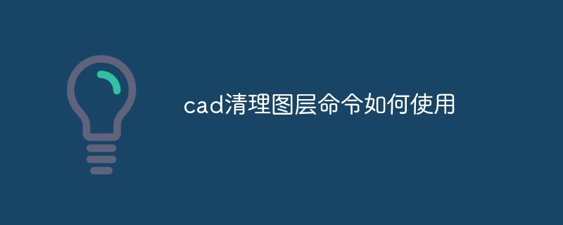 cad清理圖層命令如何使用