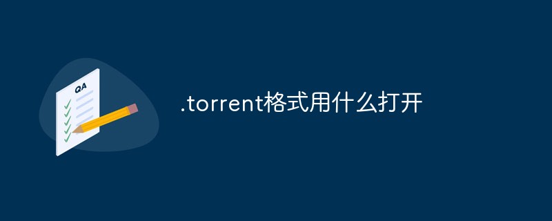 .torrent格式用什么打開