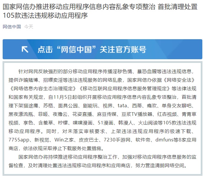 網信辦推進移動應用亂象整治：首批清理處置 105 款應用，8 家應用商店停止下載服務