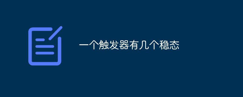 一個觸發器有幾個穩態