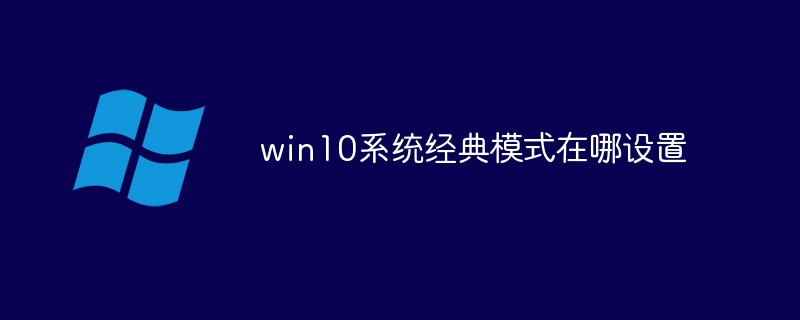 win10系統經典模式在哪設置