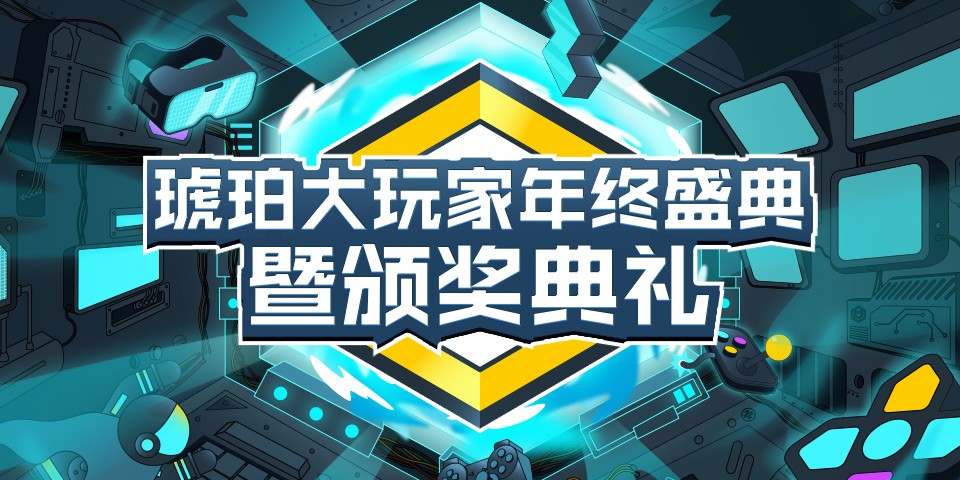 “因熱愛發光,為熱愛加冕”OPPO游戲中心琥珀大玩家年終盛典暨頒獎典禮圓滿舉辦