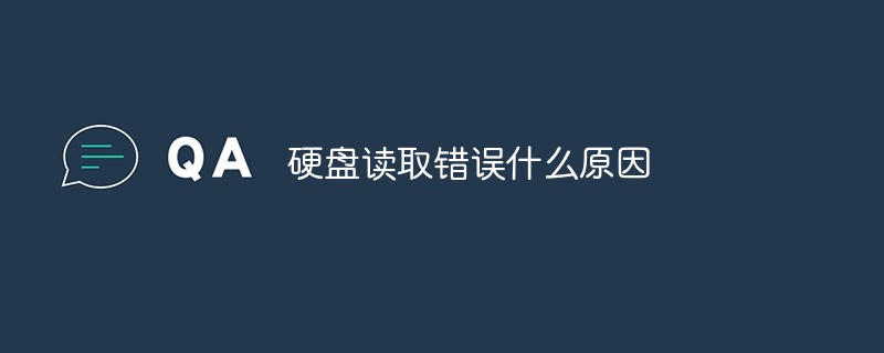硬盤(pán)讀取錯(cuò)誤什么原因