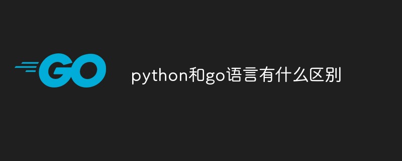 python和go語言有什么區別