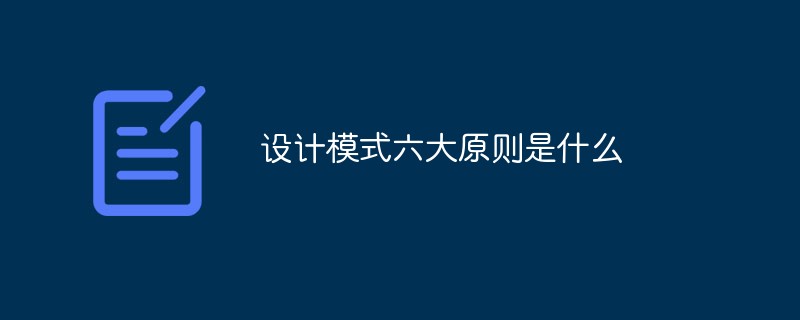 設計模式六大原則是什么