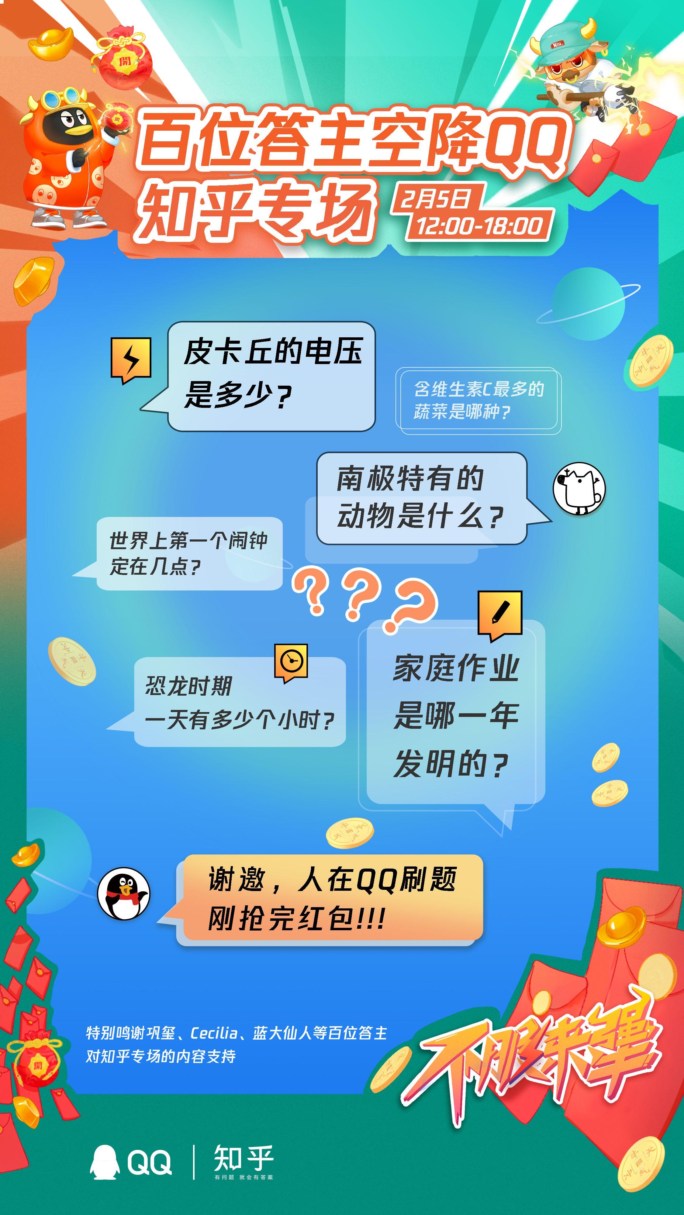 騰訊QQ春節(jié)搶紅包活動(dòng)上線:百位知乎答主空降,奇趣腦洞題刷新認(rèn)知