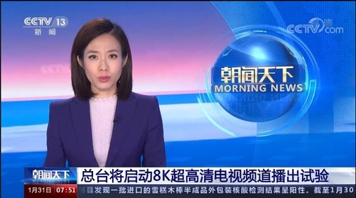 國內(nèi)首個8K超高清頻道已上線，TCL引領(lǐng)8K視像技術(shù)發(fā)展