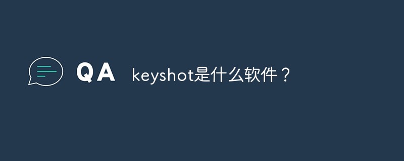 keyshot是什么軟件？