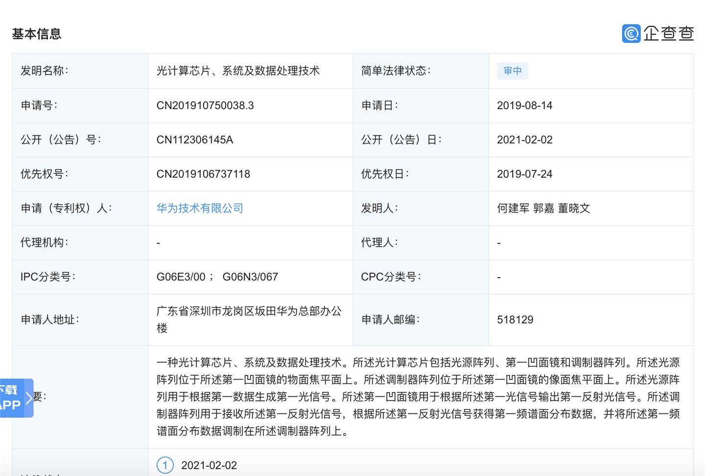 華為公開一種 “光計算芯片”專利，相比 “微電子芯片”更適合人工智能