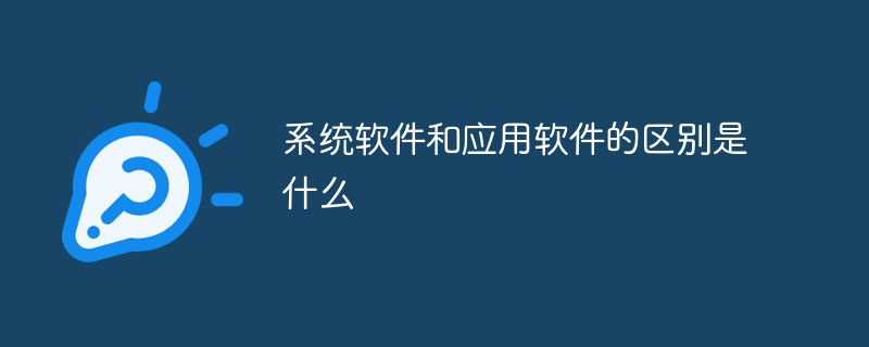 系統軟件和應用軟件的區別是什么