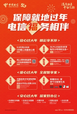中國(guó)電信山東分公司堅(jiān)持以人民為中心, 多措并舉響應(yīng)“就地過(guò)年”