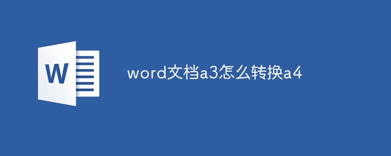 word文檔a3怎么轉換a4