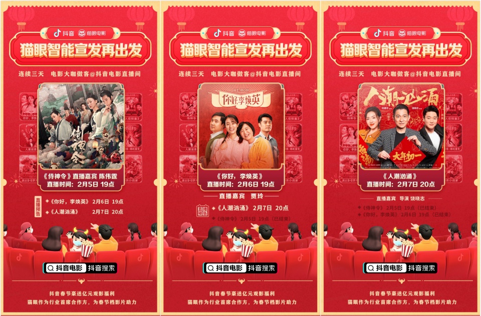 單場直播帶動(dòng)想看增長破紀(jì)錄，貓眼聯(lián)合抖音打造宣發(fā)+數(shù)據(jù)閉環(huán)