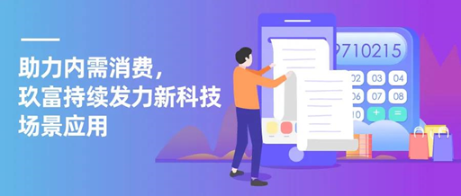玖富：持續深入云計算、大數據、人工智能研究