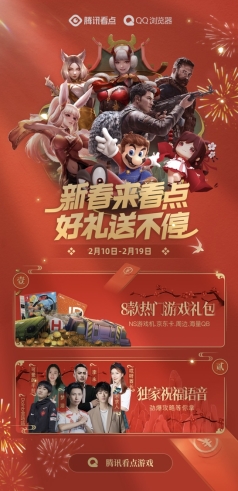 騰訊看點推出“游戲新春嘉年華”,八大國民級游戲會場送豐厚大禮