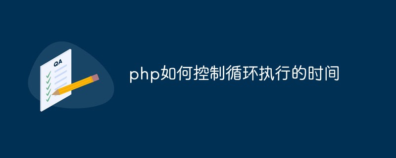 php如何控制循環(huán)執(zhí)行的時間
