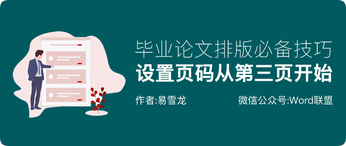 怎么設置頁碼從第三頁開始為第一頁 畢業論文必備技巧：Word頁碼從第三頁開始設置方法