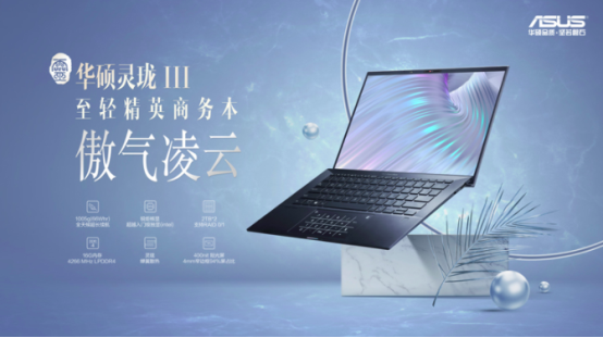 便攜與性能并重,華碩靈瓏III筆記本商務(wù)辦公新標(biāo)桿