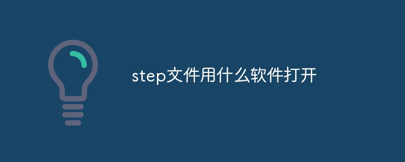 step文件用什么軟件打開