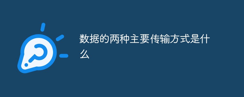 數據的兩種主要傳輸方式是什么