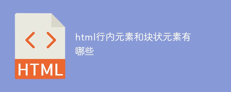 html行內元素和塊狀元素有哪些