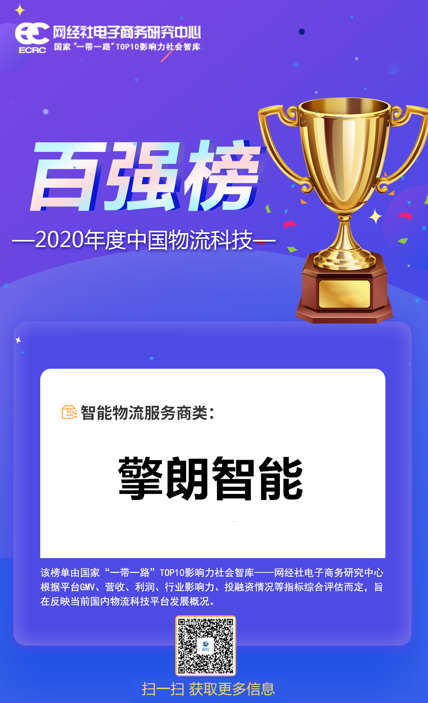 2020中國物流科技百強榜重磅發(fā)布,擎朗智能上榜!
