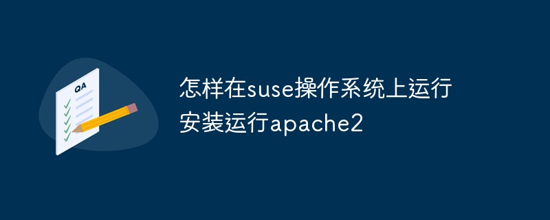怎樣在suse操作系統上安裝運行apache2
