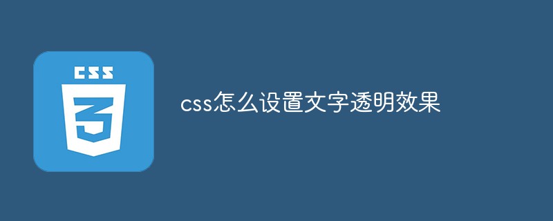css怎么設置文字透明效果