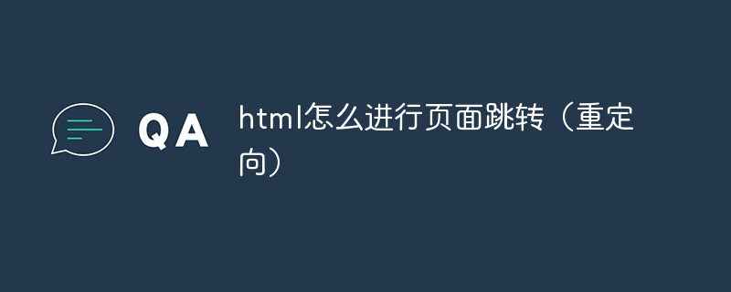 html怎么進(jìn)行頁(yè)面跳轉(zhuǎn)（重定向）