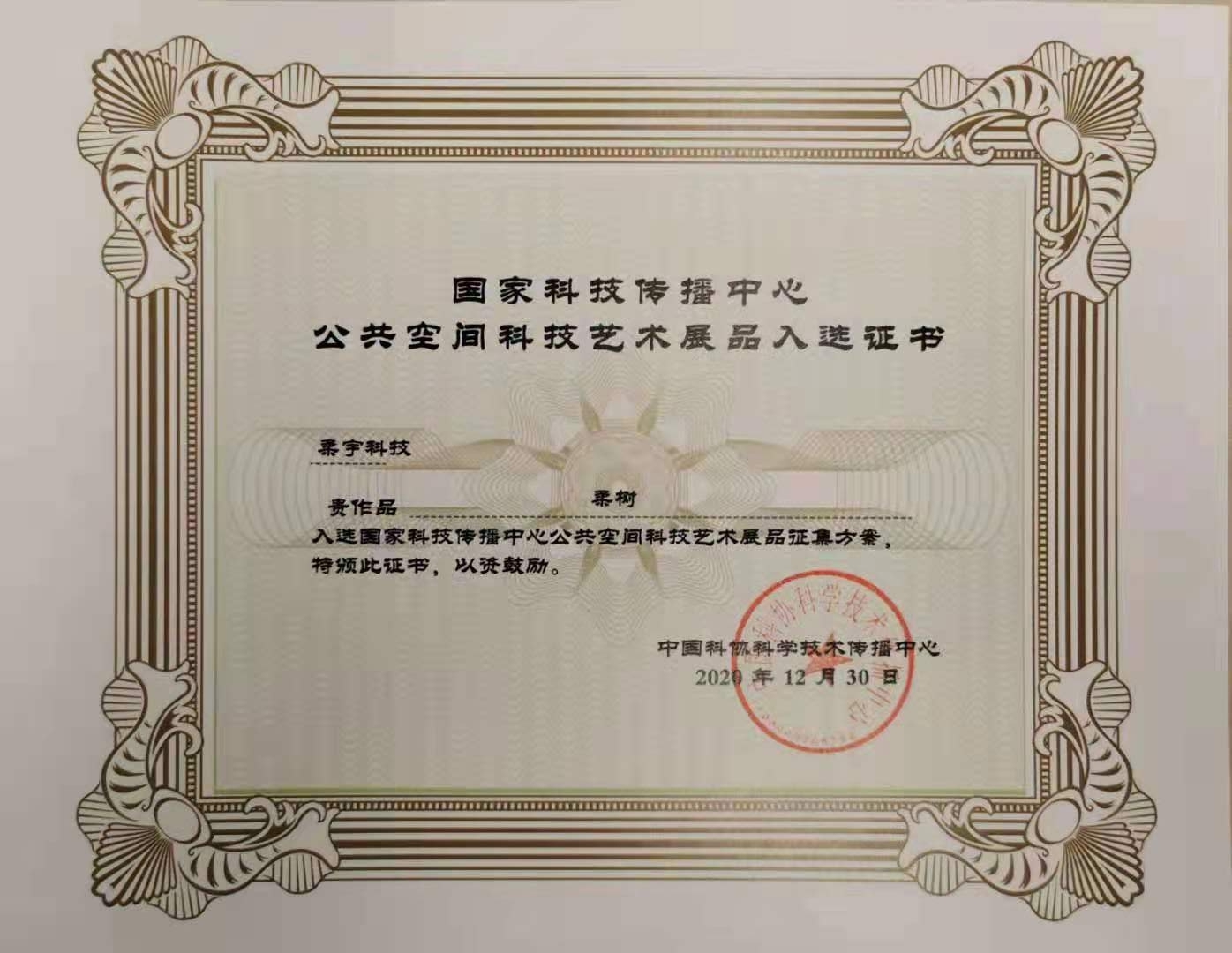 柔性電子成為我國科技創新“牌面” 柔宇柔樹入選國家科技傳播中心展品