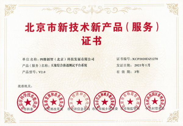喜訊!四維創(chuàng)智兩款產(chǎn)品榮獲“北京市新技術(shù)新產(chǎn)品(服務(wù))”認(rèn)定