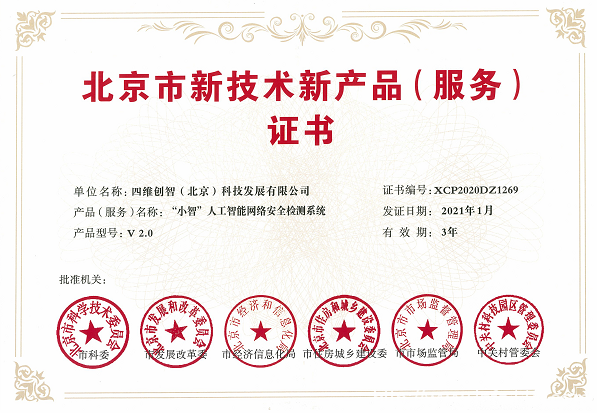 喜訊!四維創(chuàng)智兩款產(chǎn)品榮獲“北京市新技術(shù)新產(chǎn)品(服務(wù))”認(rèn)定