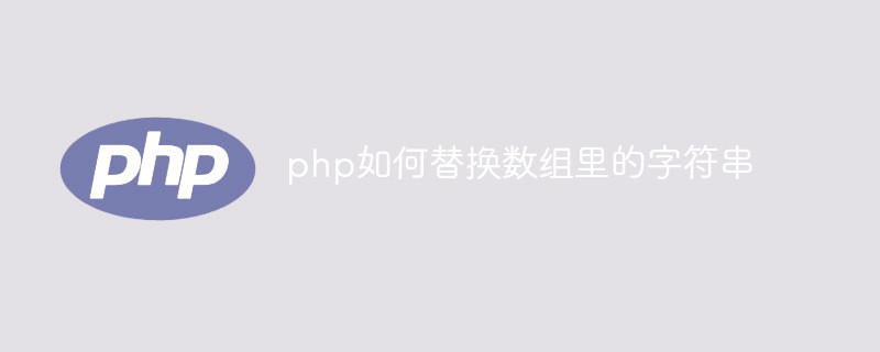 php如何替換數組里的字符串