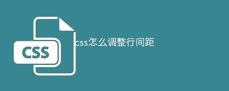 css怎么調整行間距