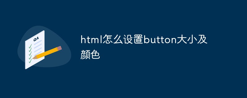 html怎么設置button大小及顏色