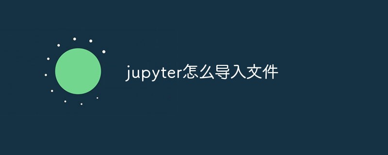 jupyter怎么導入文件