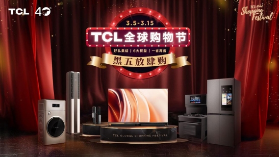 TCL全球購物節來襲，多重權益獨家披露，看到就是賺到