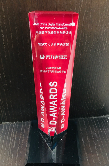 天九共享網絡科技集團創新賦能 斬獲數字化年會大獎
