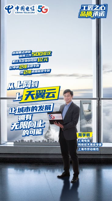 周學明：上“天翼云”，無限向上！