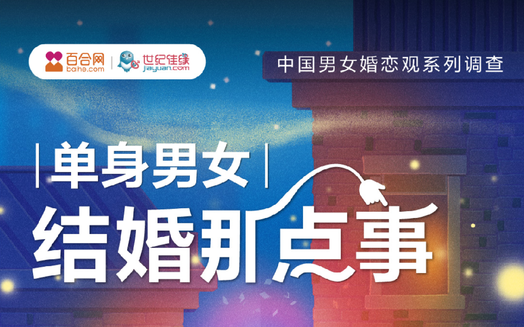 百合佳緣集團婚戀觀報告:生育選擇下的理性 是單身男女發出的時代聲音